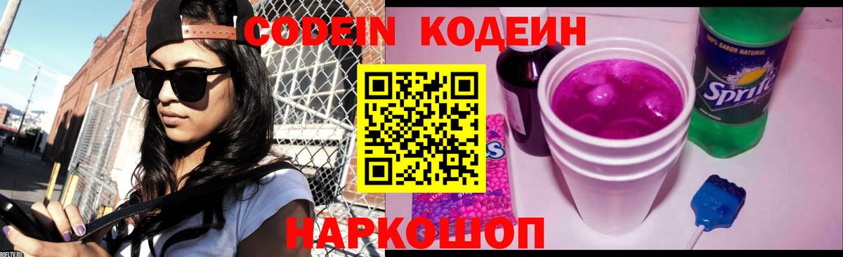 Мытищи  Кодеин напиток Lean (лин)  Кодеиновый сироп Lean Purple Drank  Вход с VPN 